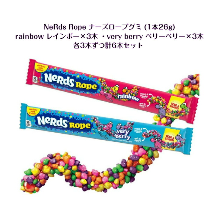 楽天市場】Nerds Rope ナーズ ロープグミ 6本セット (3種類×2本)(rainbow ＋ veryberry + tropical  各26g)ASMR SNS youtube TikTok インスタ マシッソ 韓国モッパン 赤 青 黄 レインボー ベリーベリー グミ 韓国お菓子  海外お菓子 ギフト オススメ : dalkom 楽天市場店