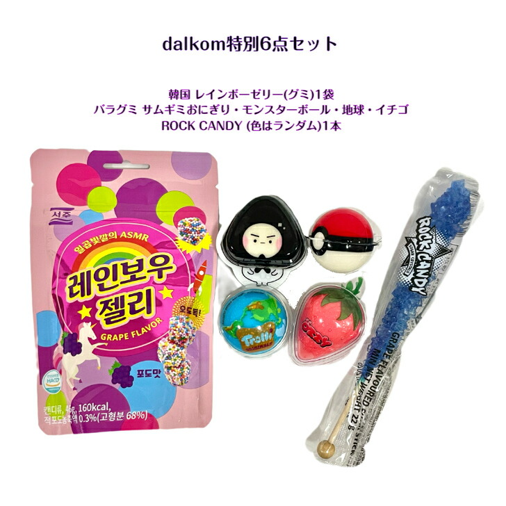 Dalkom 特別セット 6点韓国 レインボーゼリー グミ 1袋バラグミ サムギミ おにぎり モンスターボールtrolli 地球 Ozzy いちご 各1個ずつrock Candy 色ランダム 1本asmr Sns Youtube Tiktok インスタ マシッソ 韓国モッパン 海外 海外お菓子 迅速な対応で商品をお届け致します