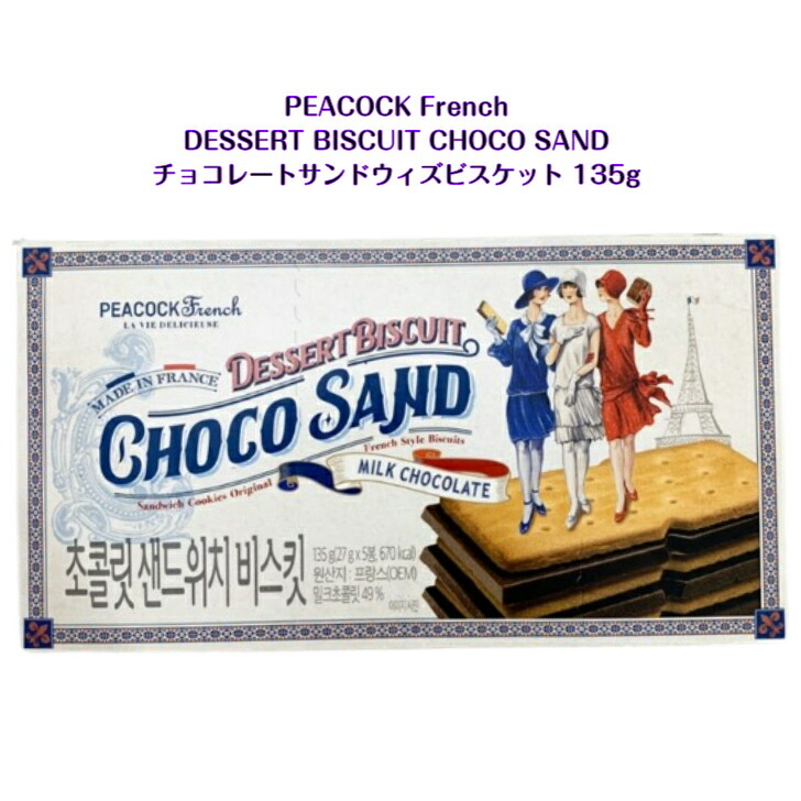 【楽天市場】PEACOCK French DESSERT BISCUIT CHOCO SAND チョコレートサンド ウィズ ビスケット 135g made in france 韓国お菓子