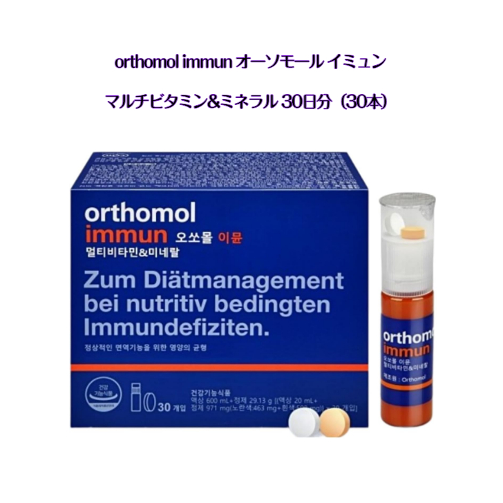楽天市場】飲むエルメス【送料無料】orthomol イミューン マルチ