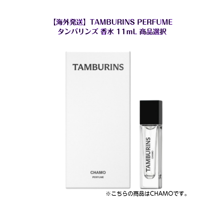 楽天市場】海外発送 TAMBURINS PERFUME 11mLタンバリンズ パフューム 商品選択CHAMO / BERGA SANDAL / WHITE  DARJEELING / BOLD CITRUS / SALTY VANILLA / BATHER IN THE LAKE / BROWN韓国  韓国商品sns youtube tiktok インスタ プレゼント ギフト オススメ :