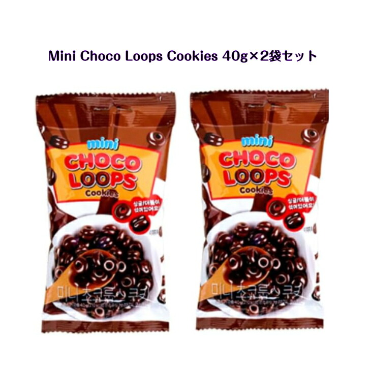 【楽天市場】【韓国お菓子】Mini Choco Loops Cookies 40g×2袋セット チョコリング 菓子 袋タイプ【並行輸入品 ...