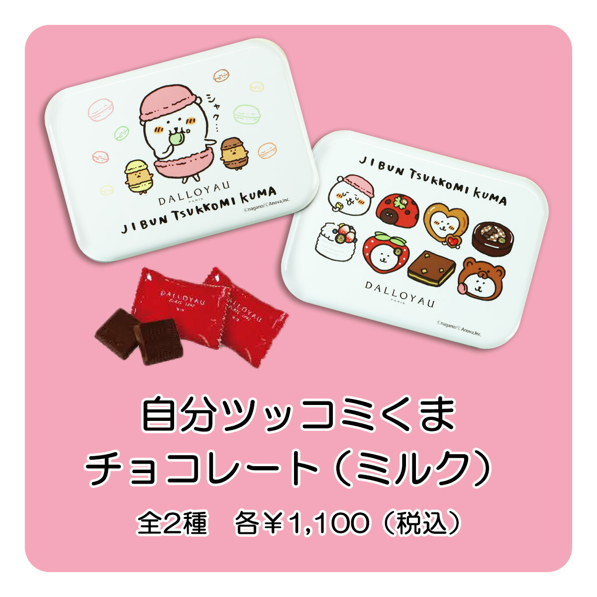 ダロワイヨ 自分ツッコミくま チョコレート（ミルク）コラボ缶デザイン