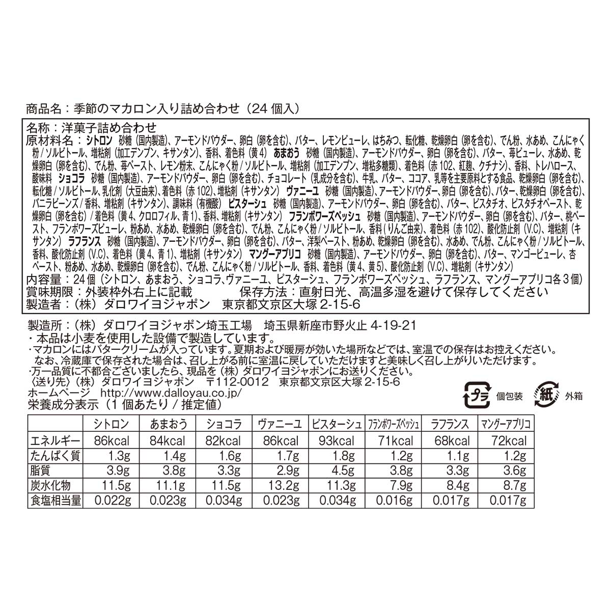 ダロワイヨ セゾンのマカロン相場詰め合わせ 24個始まり 貨物輸送無料 マカロン スイーツ 洋菓子 つけ届け 手みやげ お中元 御中元 お返書 供え 辞職祝辞 御祝 御礼 言葉凝乳 卒 卒園 送別 入込む 入社 入園 生れ落ちる開催日 内祝 産出内祝 リカバリー祝 御訪い 伴侶 意