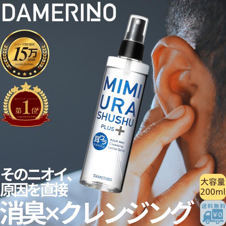 楽天市場】お試し 加齢臭 ミドル脂臭 対策 耳ウラシュッシュ