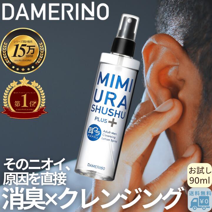 本当に信頼出来る店 楽天市場】加齢臭 ミドル脂臭 対策 耳ウラシュッシュプラス200ml 香水(男性用)