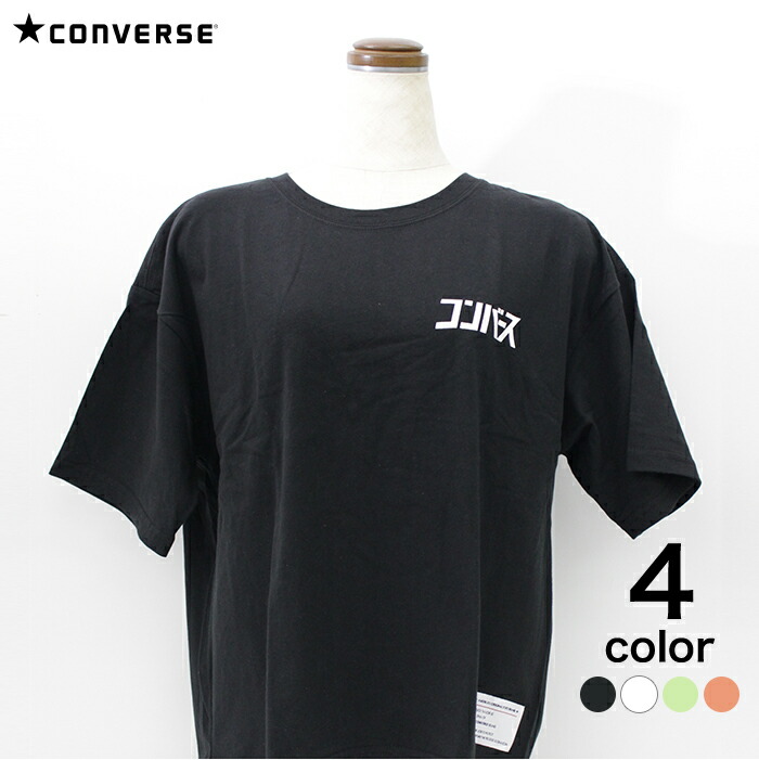 楽天市場 Converse コンバース カタカナ ロゴt カタカナ Tシャツ 半袖 かわいい ダン 蔵之助 楽天市場店