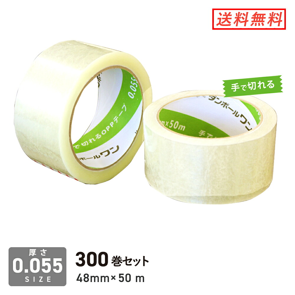 OPPテープ 手で切れるタイプ 48ｍｍ&times;50ｍ 軽・中梱包用／0.055mm厚 300巻セット｜ダンボールワン　店