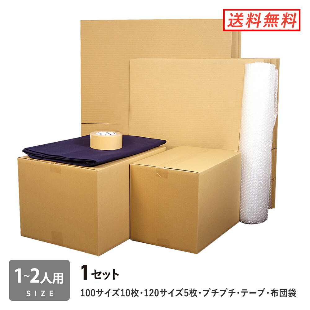 楽天市場 ダンボール 引っ越しセット 1 2人用 段ボール箱 15枚 プチプチ テープ 布団袋 引越し 配送用 ダンボールワン 楽天市場店