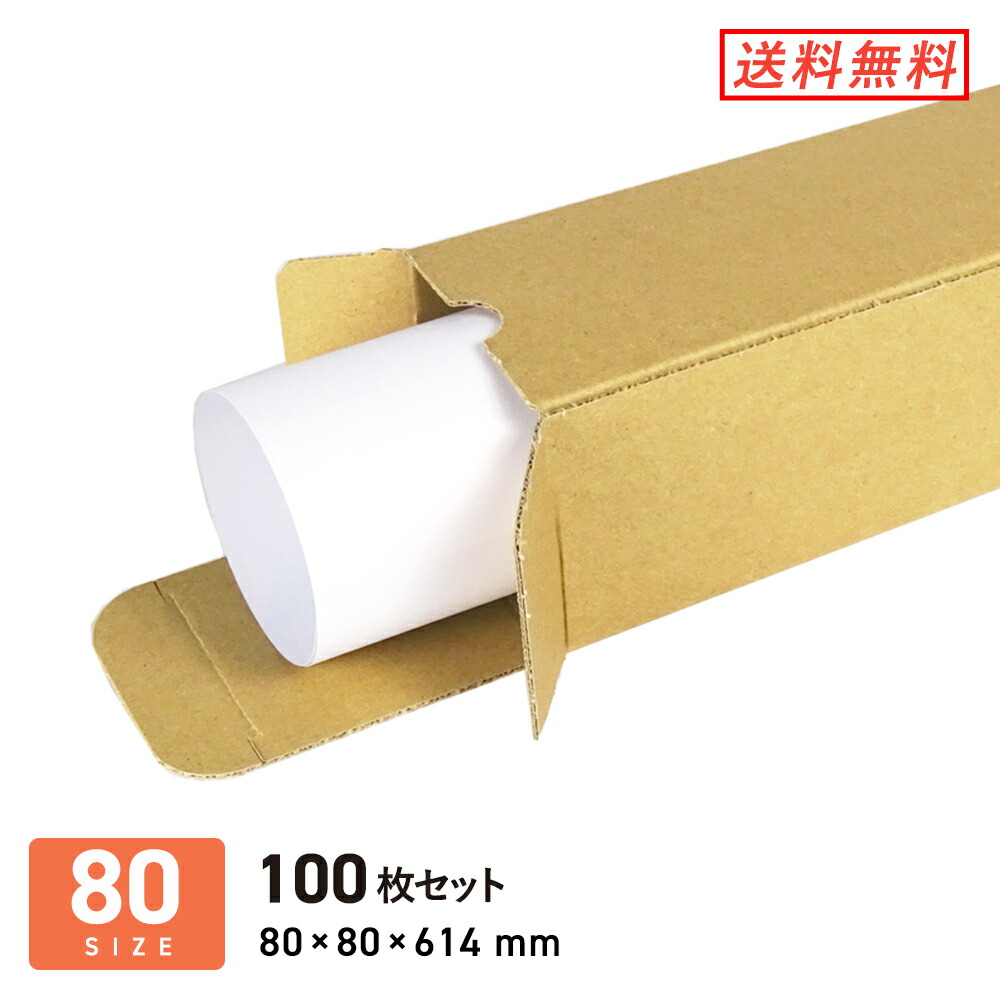 楽天市場】ダンボール （段ボール箱） ポスター用（B2サイズ） 宅配80