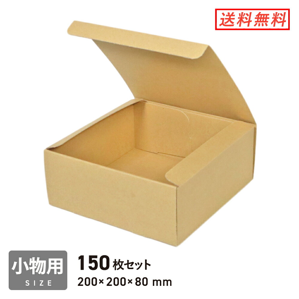 フリーボックス(底面20cm角・深さ8cm) 150枚セット|ダンボールワン 店