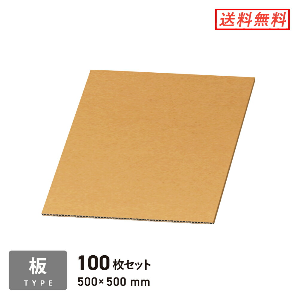 板ダンボール（長さ500×幅500粍）5粍厚 100枚書き割り