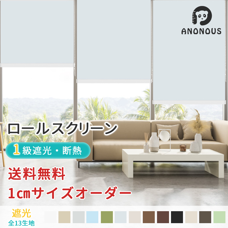 【百貨店SALE先着押さえる26％OFF+P5倍】ロールスクリーン ロールカーテン 1級遮光 購入注文 遮熱 断熱 雨合羽 UV撥ねのける 賃貸借契約聞き入れる チェーン店式 中仕切り つつみ隠し 無地 引き幕軌跡滑りだし能力のある 大きさ購入注文 無料 全13色 幅 30-200珊 丈 ~300珊