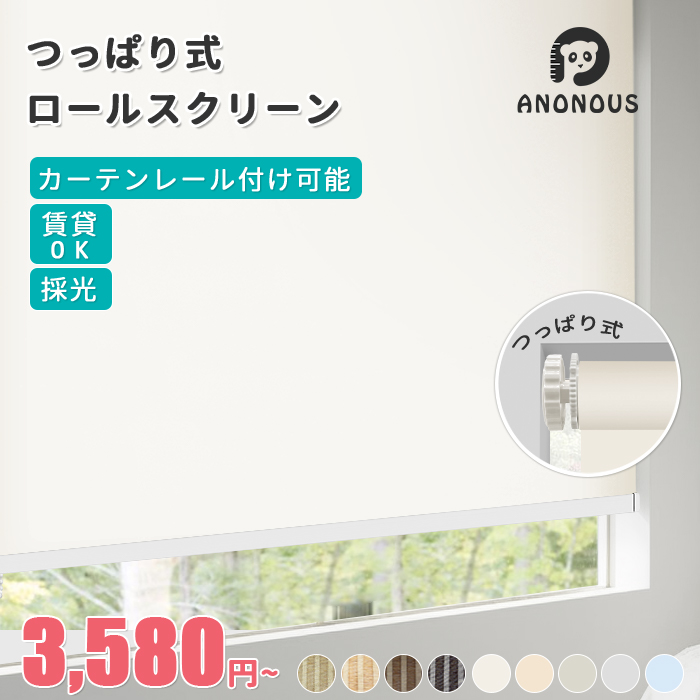 【日毎夜毎20:00～先着押さえる25%OFFクーポン券】【高じろじろ見る文芸評論4.7】つっぱり ロールスクリーン 採光 非遮光 購入注文 ロールカーテン 中仕切り つつみ隠し めかくし 押入れ 突っ張り 貸しつける差しゆるす オーダーロールスクリーン スピード競技 窓かけ軌跡 据え置き 無地 柄 北欧 自然的 全9色