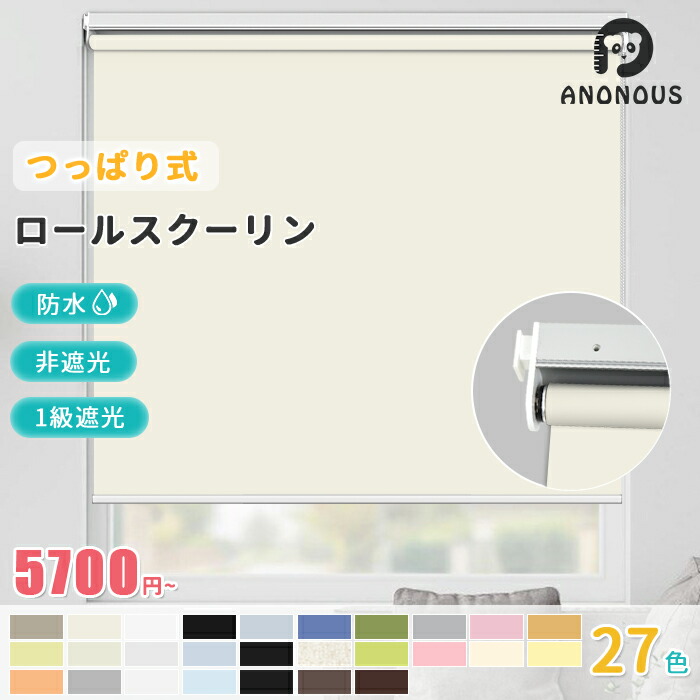 【18%OFFクーポン配布中】【つっぱりタイプ】 ロールスクリーン つっぱり ネジ不要 ロールカーテン 1級遮光 非遮光 採光 防水 つっぱり式 オーダー 賃貸OK ロールスクリーン 目隠し 間仕切り オーダー カーテン 突っ張り 遮熱 断熱 部屋 北欧 カーテン