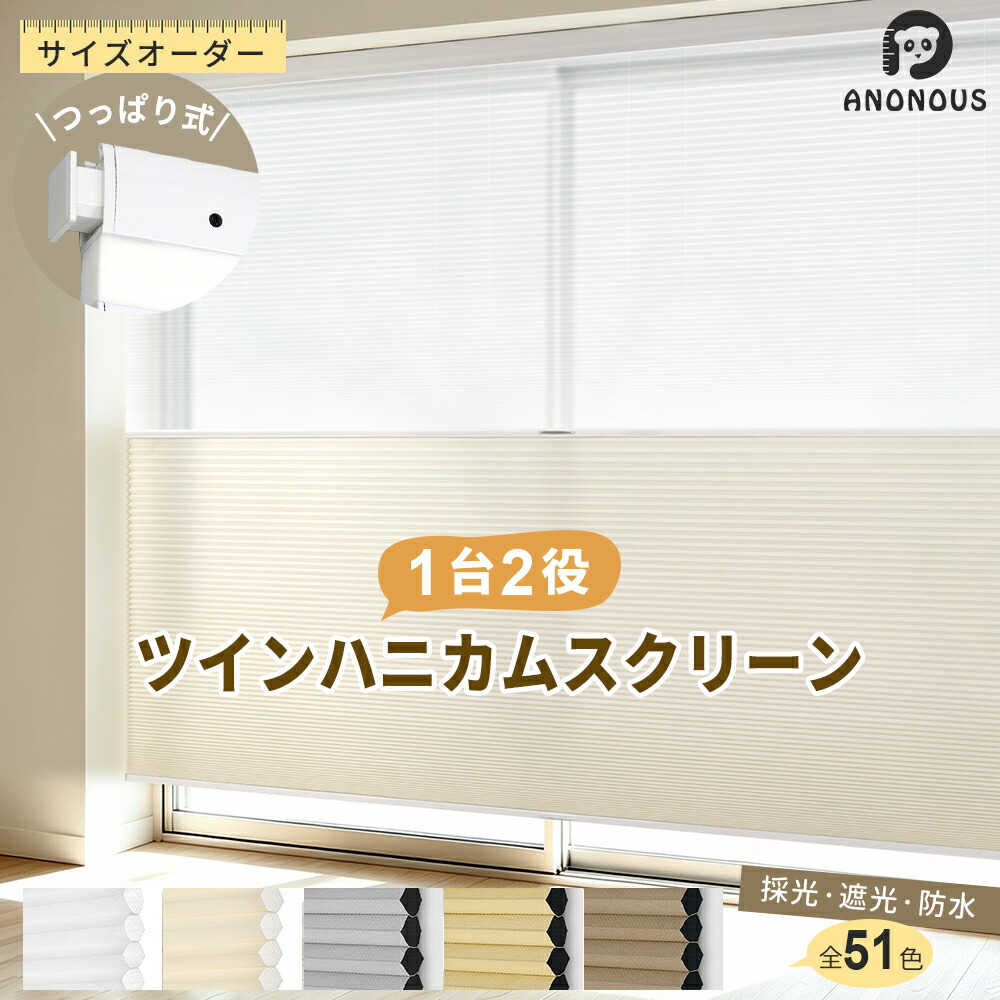 【百貨店SALE先着26％OFF】ツイン ハニカムシェード つっぱり コードレス ハニカムスクリーン 1台2役  1級遮光 採光 遮光 雨合羽 断熱 UV撥ねのける 突っ張り式 筋目映写幕 賃貸借契約聞き入れる 断熱映写幕 省エネ 寒さ打つ手 飾り気の無い滑りだし つつみ隠し 今めかしい 分かりやすい 引き幕 中仕切り