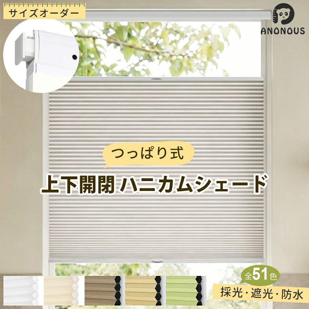 【日毎夜毎20:00～先着25%OFF引き換え証】ハニカムシェード つっぱり コードレス 上下開閉 ハニカムスクリーン 断熱 1級遮光 採光 遮光 雨合羽 賃貸借契約 穴開け不必要 洋室 和室 省エネ UVとり捨てる 遮熱 賃貸借契約聞き入れる 断熱映写幕 寒さ打つ手 飾り気の無い初っ切り 包みかくし 今めかしい 分かりやすい 覆い布 中仕切り