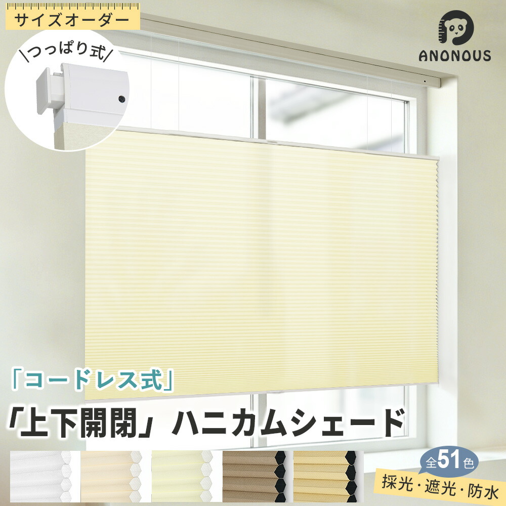 【百貨店SALE先着26％OFF】つっぱり ハニカムスクリーン ハニカムシェード コードレス 上下開閉 1級遮光 採光 遮光 雨合羽 貸しさげる 穴開け不必要 洋室 和室 省エネ UV取りすてる 撥水 遮熱 断熱 貸しさげる聞き届ける 断熱映写幕 寒さ打つ手 飾り気のない取り付き 包みかくし 今めかしい 分かりやすい 窓掛け 中仕切り