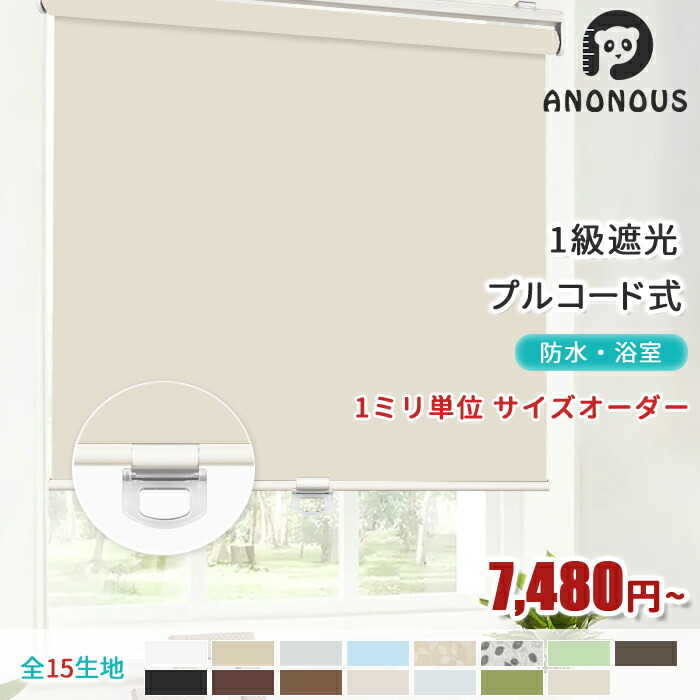 【毎日20:00～先着25%OFFクーポン】【高評価レビュー4.6】ロールスクリーン プルコード式 ロールスクリーンオーダー 遮光 1級遮光 遮熱 断熱 ロールカーテン 無地 北欧 柄 浴室 防水 オーダーロールスクリーン 間仕切り 目隠し めかくし 階段 部屋 押し入れ カーテンレール