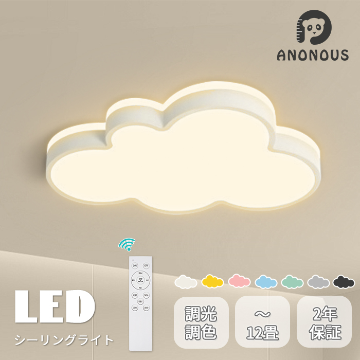 【10%OFFクーポン配布中】シーリングライト LED 6畳 8畳 10畳 12畳 調光 調色 雲 シンプル 可愛い おしゃれ リモコン 省エネ 常夜灯 長寿命 明るい 節電 タイマー スマホ制御 LED照明 天井照明 照明器具 子供部屋 保育園 学校 リビング ダイニング