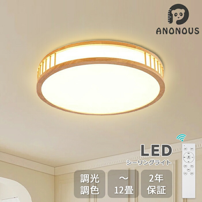 【10%OFF引き換え証散り散り中】 led 最高限度点火装置 6畳 8畳 今めかしい 点火装置 灯し火 LED最高限度点火装置 遠隔操作 肌理 生まれながら木 北欧 末たのもしい 調光 調色 点火装置 常夜灯 タイマー 省エネ スマホ抑えつける リビング 子供部屋 臥し所 和室 和風 洋室 白木 木