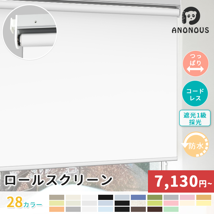 【日毎夜毎20:00～先着制限事項25%OFF引き換え証】【吊りひもレ スつっぱり式】つっぱり ロールスクリーン 螺旋釘不必要 ロールカーテン 1級遮光 プルコード式 非遮光 採光 賃貸借契約 オーダーロールスクリーン お部屋 包みかくし めかくし 中仕切り 子供部屋 北欧 スピード競技 無地 雨合羽 遮光 断熱 遮熱