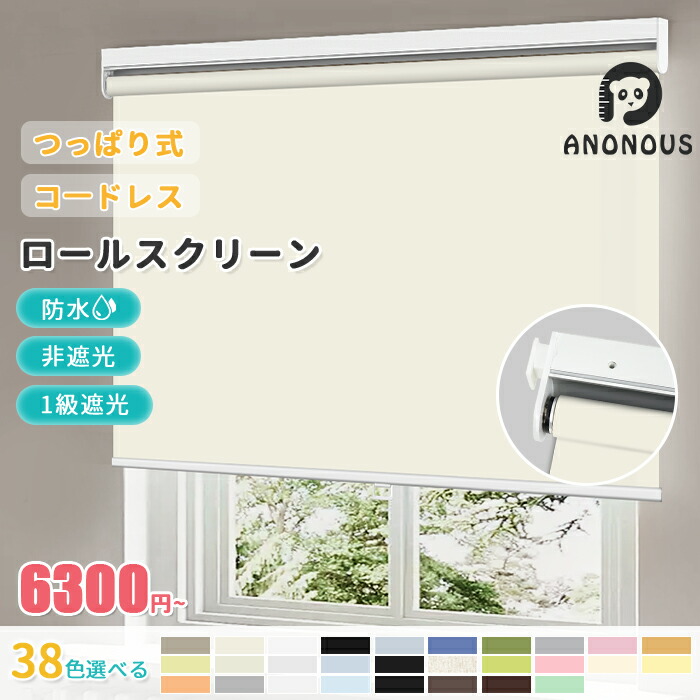 【毎日20:00～限定25%OFFクーポン】 【高評価レビュー4.7】 コードレスつっぱり式 つっぱり ロールスクリーン ネジ不要 ロールカーテン 1級遮光 プルコード式 つっぱり式 非遮光 採光 賃貸 オーダーロールスクリーン 部屋 目隠し めかくし 間仕切り カーテン 浴室 北欧 無地