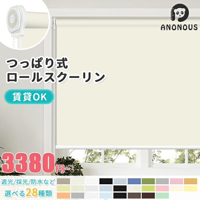 【毎日20:00～先着限定25%OFFクーポン】ロールスクリーン つっぱり 1級遮光 遮光 採光 遮熱 断熱 オーダー ロールカーテン 賃貸 無地 北欧 浴室 防水 オーダーロールスクリーン 間仕切り 目隠し めかくし 階段 部屋 突っ張り 穴あけ不要 全28色 幅 30-180cm