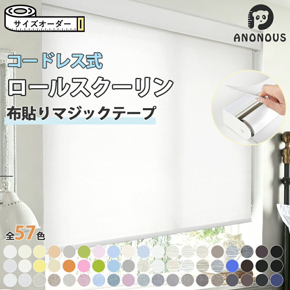 【毎日20:00～限定25%OFF】コードレス  ロールスクリーン マジックテープ  1級遮光 採光 遮光 防水 断熱 UVカット カーテンレール取付可 賃貸OK 簡単取付 麻調 目隠し おしゃれ 北欧 シンプル ナチュラル モダン 無地 浴室 小窓 窓用 カーテン 省エネ 間仕切り