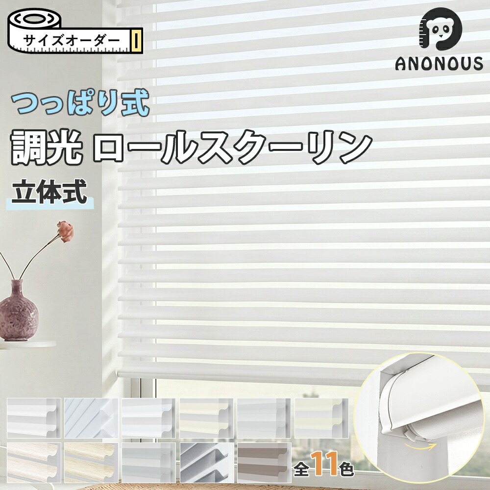 【百貨店SALE先着26％OFF】立体式 調光 ロールスクリーン つっぱり ロールカーテン 11色 穴あけ不必要 遮光 遮熱 UVとり捨てる 断熱 無地 スピード競技 線路据え置き 包みかくし 小窓 通気 御前上等感 臥し所 リビング 包みかくし 貸賃 初っ切り能力のある 購入注文 映写幕 1粍で大きさ購入注文 螺旋釘打ち切り