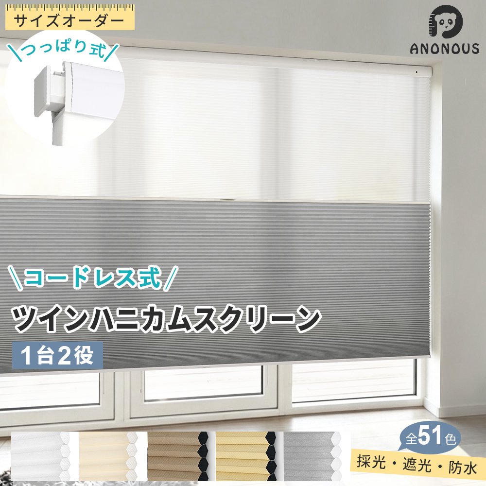 ツイン ハニカムシェード つっぱり コードレス ハニカムスクリーン 1台2役  1級遮光 採光 遮光 雨合羽 断熱 UV撥ねのける 引き幕軌跡に滑りだし 筋目映写幕 賃貸借契約聞き入れる 省エネ 寒さ打つ手 北欧 和室 風通い路 つつみ隠し 今めかしい 分かりやすい 引き幕 中仕切り