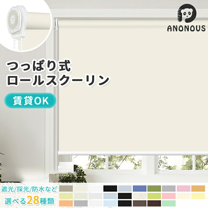 【先着限定25%OFFF+マラソンP5倍】ロールスクリーン つっぱり 1級遮光 遮光 採光 遮熱 断熱 オーダー ロールカーテン 賃貸 無地 北欧 浴室 防水 オーダーロールスクリーン 間仕切り 目隠し めかくし 階段 部屋 突っ張り 穴あけ不要 全28色 幅 30-180cm 1