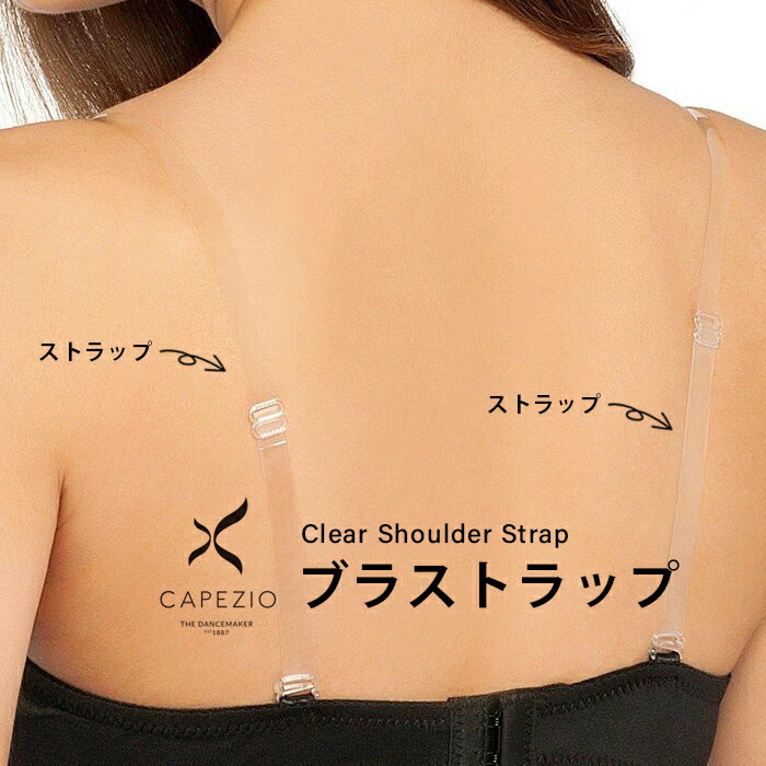 楽天市場 メール便対応可 カペジオ Capezio 幅1cm ブラストラップ ヌーディ クリア ストラップ ショルダーストラップ インナー スポーツ ブラ 下着 クリアストラップ ブラストラップ 透明ストラップ ブラジャー 女性 ストラップレス 付け替え ストラップ Strp1