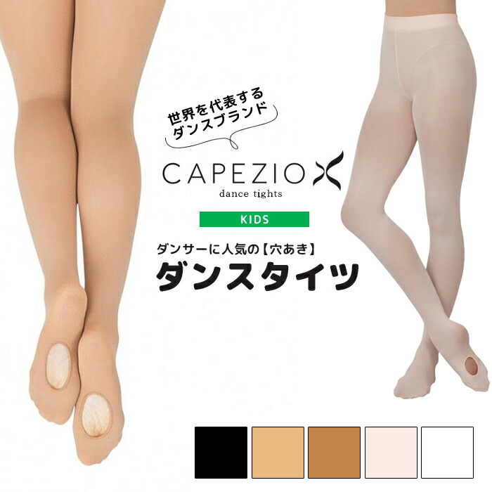 楽天市場 メール便対応可 穴あき コンバーチブル カペジオ Capezio ダンスタイツ キッズサイズ バレエタイツ レディース 女性 ジュニア 女の子 子供 レオタード ストッキング 発表会 入園式 入学式 おすすめ 人気 1916c ダンス用品専門店 ダンスドール