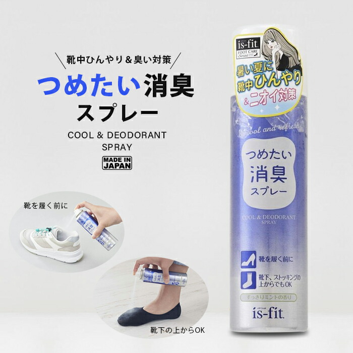 ブランド品 イズフィット is-fit クールフィール スプレー 靴の中を瞬時に 冷却 消臭 220ml