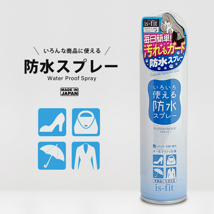 いろいろ使える防水スプレー 150ml 毎日簡単！水も汚れもしっかりガード イズフィット is-fit 靴 スエード 防水効果 革靴 靴 くつ スニーカー かばん バッグ かさ 傘 革 布 衣類 本染め メッシュ キャンバス 合成皮革 楽天 ランキング おすすめ 人気 話題 C070-9763