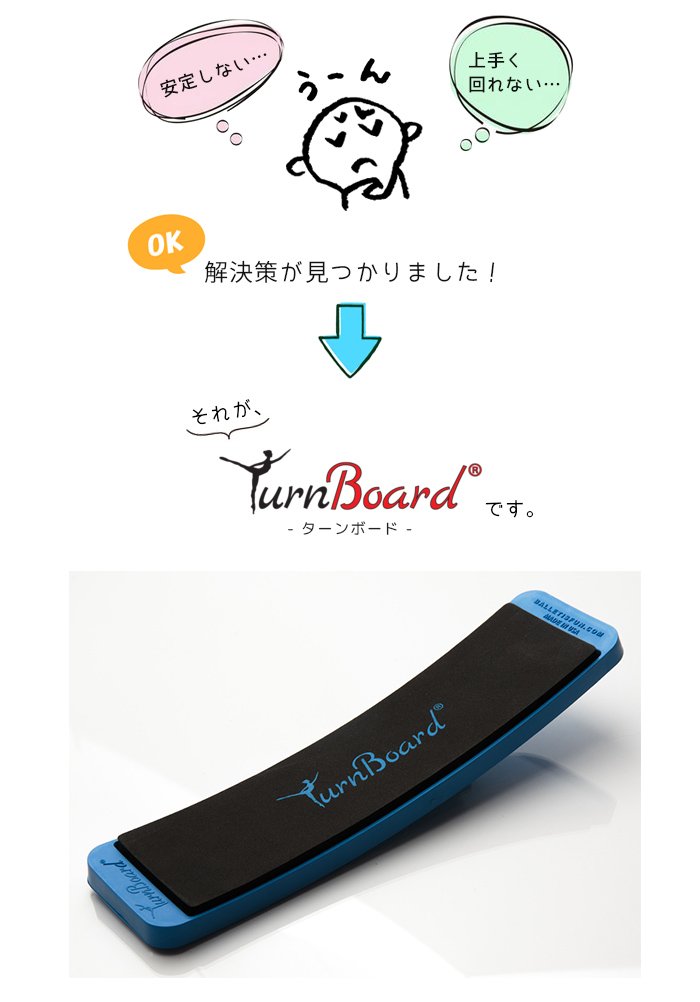 Turn Board 公式 ターンボード ピルエット ボード スピンボード バレエ