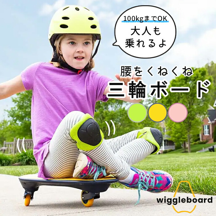 楽天市場 Wiggleboard ウグルボード 3輪 ボード 体幹 トレーニング グッズ エクササイズ 楽しい 体幹 キッズ 子供 こども 子ども 大人 おすすめ 体感 遊び バランス 家族 人気 クリスマス プレゼント ギフト 贈り物 誕生日 小学生 キックボード スケボー ブレイブボード