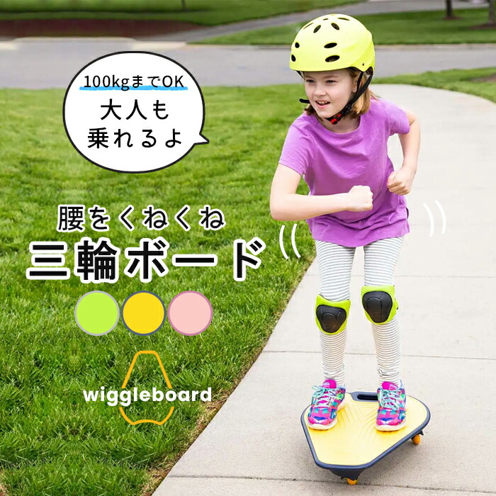 正規激安 楽天市場 正規販売店 Wiggleboard ウグルボード 3輪 ボード 体幹 トレーニング グッズ エクササイズ 楽しい 体幹 キッズ 子供 こども 子ども 大人 おすすめ 体感 遊び バランス 家族 人気 クリスマス プレゼント ギフト 贈り物 誕生日 小学生 キック