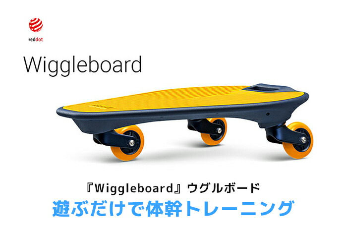 楽天市場 Wiggleboard ウグルボード 3輪 ボード 体幹 トレーニング グッズ エクササイズ 楽しい 体幹 キッズ 子供 こども 子ども 大人 おすすめ 体感 遊び バランス 家族 人気 クリスマス プレゼント ギフト 贈り物 誕生日 小学生 キックボード スケボー ブレイブボード