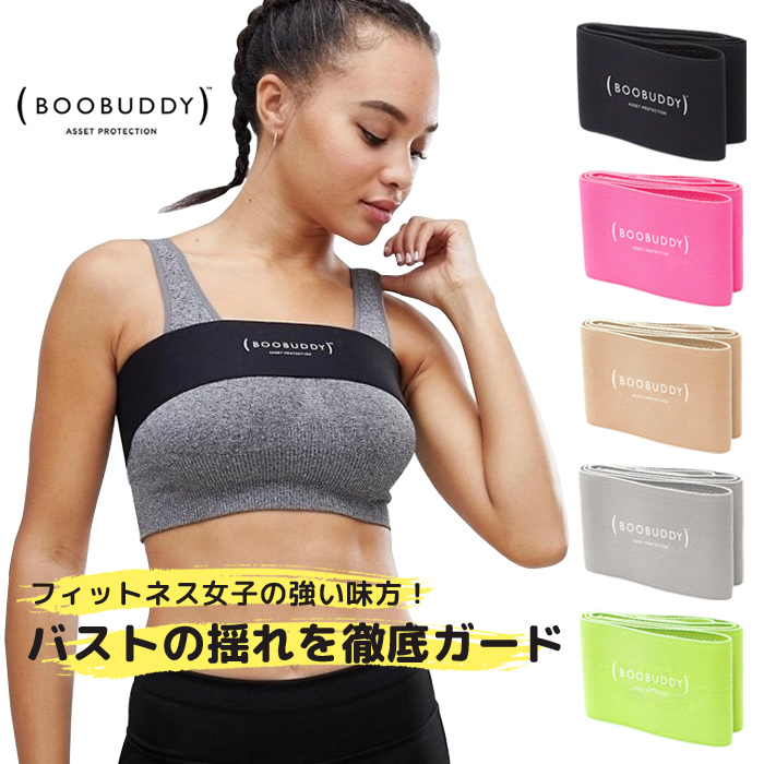 楽天市場 メール便送料無料 公式販売店 ブーバンド Booband Boobuddy 胸 揺れ バンド 揺れない スポーツブラ ランニング ダンス バレエ おとな レディース 女性 ジュニア 高校生 中学生 部活 スポーツ ダンスシューズ専門店 モニシャン