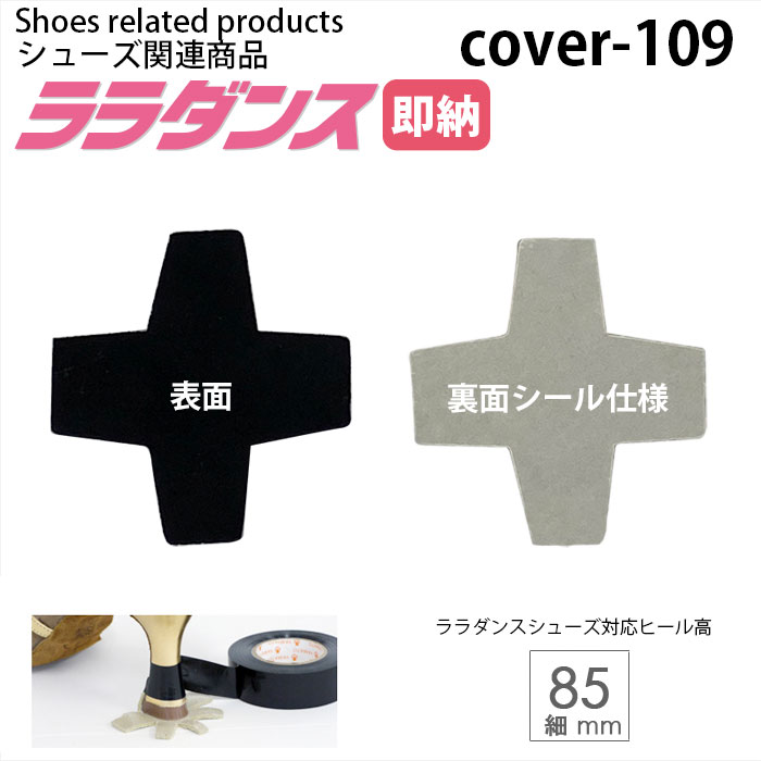 \1000円OFFクーポン発行中/ララダンス LalaDance 社交ダンスシューズ レディース ダンスシューズ ヒールカバー COVER-109 ブラック《ララダンス 85mm細用》 ラテン モダン サルサ ソシアル ダンス用品 靴 関連商品