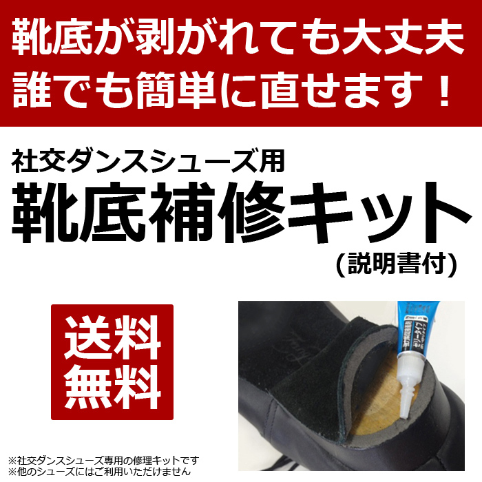 楽天市場 土日祝も出荷 靴底補修キット 説明書付 ダンスシューズ ダンス用品 お手入れ ケア用品 靴底 簡単 補修 修理 ソール 接着 剥がれ はがれ 直し メンズ レディース 関連商品 ダンスシューズ専門店 モニシャン