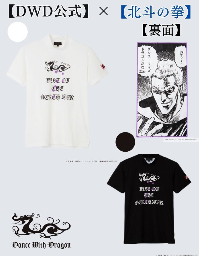 【ゲリラ開催10倍還元★お買い物マラソン】【DWD公式★】ダンスウィズドラゴン ゴルフ ゴルフウェア メンズゴルフウェア モックネック 北斗の拳 サウザー コラボ グッズ コラボ限定 大きいサイズ 春夏 送料無料画像