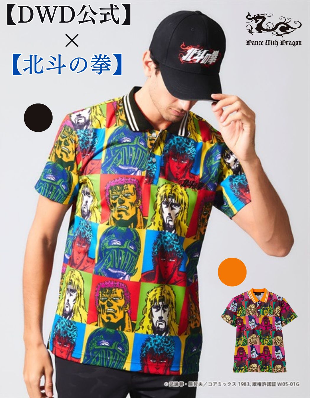 【ゲリラ開催10倍還元★お買い物マラソン】【DWD公式★】ダンスウィズドラゴン ゴルフ ゴルフウェア メンズゴルフウェア 半袖ポロシャツ 半袖シャツ 北斗の拳 グッズ コラボ コラボ限定 大きいサイズ 春夏 送料無料画像