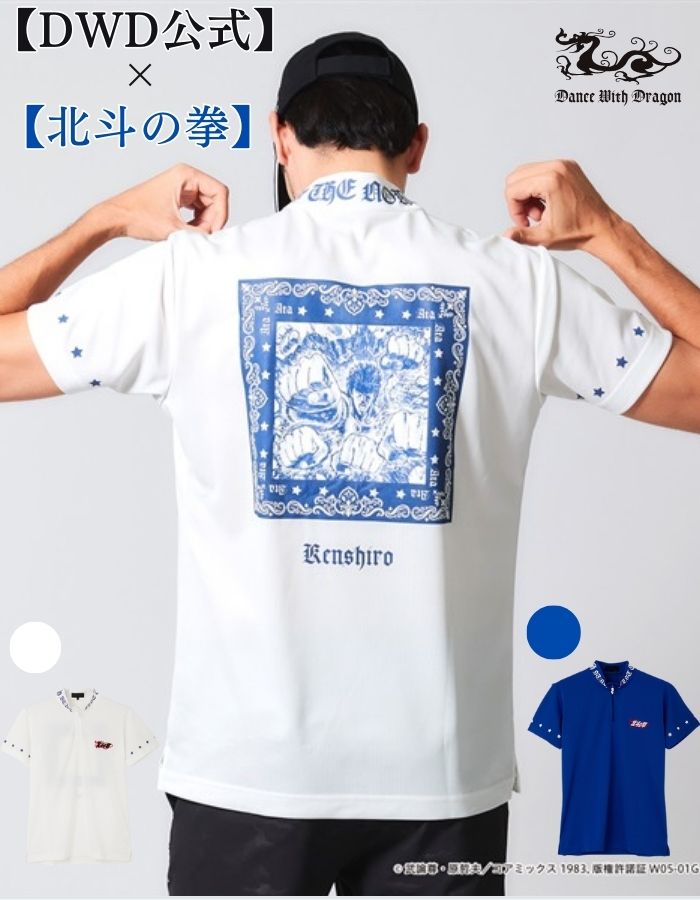 【ゲリラ開催10倍還元★お買い物マラソン】【DWD公式★】ダンスウィズドラゴン ゴルフ ゴルフウェア メンズゴルフウェア モックネック 北斗の拳 ケンシロウ コラボ グッズ コラボ限定 大きいサイズ 春夏 送料無料画像