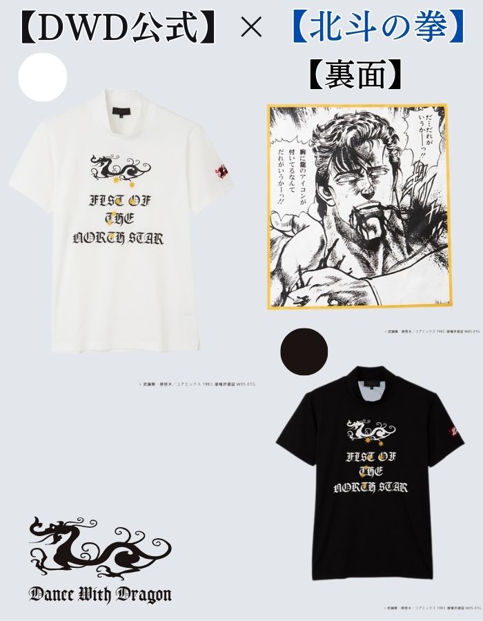 【ゲリラ開催10倍還元★お買い物マラソン】【DWD公式★】ダンスウィズドラゴン ゴルフ メンズゴルフウェア モックネック 半袖シャツ 北斗の拳 ジュウザ グッズ コラボ コラボ限定 大きいサイズ 春夏 送料無料画像