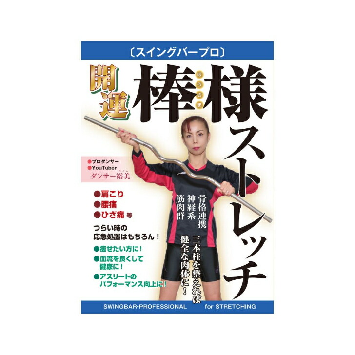 楽天市場】【公式】スイングバーPRO ダンサー裕美 ダンスゾーン 社交ダンス 棒様 日本製 巻き肩 猫背 : DANCEZONE 楽天市場店