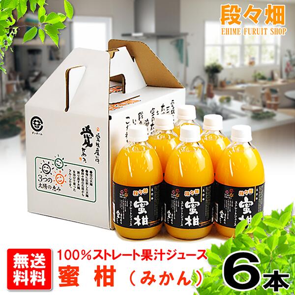 楽天市場】【送料無料】段々畑100% 伊予柑(いよかん)ジュース 6本入り