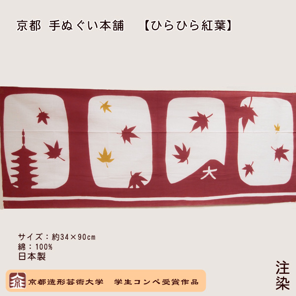 【公式】京都手ぬぐい本舗　ひらひら紅葉（注染）電車の窓から見える紅葉